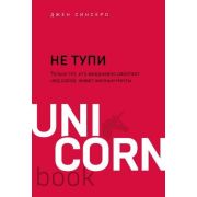 UnicornBook-мини НЕ ТУПИ* Только тот,кто ежедневно работает над собой,живет жизнью мечты (Синсеро Дж
