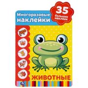 Кн.накл(Умка) МногоразНакл Животные [978-5-506-04886-2]