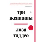 ПсихолБестселлер(Эксмо)(тв) Три женщины (Таддео Л.)