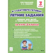 НачОбразование  3кл. Летние задания К 1 сентября готовы (ред.Сенина Н.А.)