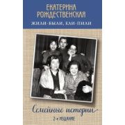 Рождественская Е.Р. Жили-были,ели-пили Семейные истории