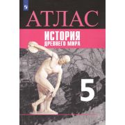 У. Атлас  5кл. История древнего мира к УМК Вигасина А.А. (Ляпустин Б.С.;Пр.21) ФГОС