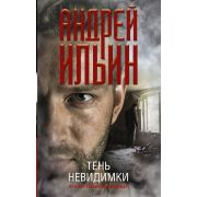 ОбетМолчания-мини Ильин А.А. Тень невидимки