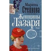 СтранныеЖенщины Степнова М.Л. Женщины Лазаря