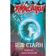Ужастики(АСТ)(тв) Стайн Р.Л. Берегись своих желаний
