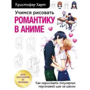 УчимсяРисоватьС... Учимся рисовать романтику в аниме Как нарисовать популярных персонажей шаг за шаг