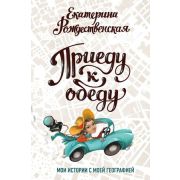 Рождественская Е.Р. Приеду к обеду