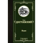 ЛучшаяМироваяКлассика Достоевский Ф.М. Игрок/Дядюшкин сон/Скверный анекдот