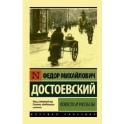 Эксклюзив_РуссКлассика-мини Достоевский Ф.М. Повести и рассказы