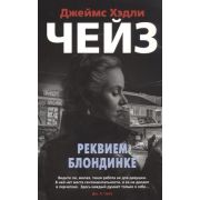 ЗвездыКлассическогоДетектива-мини Чейз Дж.Х. Реквием блондинке