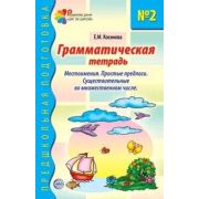 ПредшкПодготовка Грамм.тет. № 2 Местоимения/Простые предлоги/Существительные во множественном числе