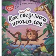 Доброе детство Как обезьянка искала сон (Ульева Е.)