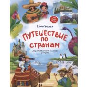 МояПерваяКн(Феникс) Путешествие по странам:энц.для малышей в сказках дп (Ульева Е.)