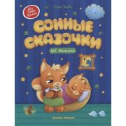 МояПерваяКн(Феникс) Сонные сказочки для малышей (Ульева Е.)
