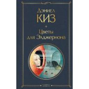 ВсемирнаяЛитература2 Киз Д. Цветы для Элджернона