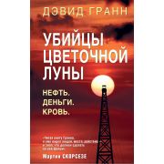 ЭтоПравдиваяИстория Гранн Д. Убийцы цветочной луны Нефть,деньги,кровь