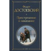 ВсемирнаяЛитература2 Достоевский Ф.М. Преступление и наказание