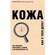ТелОвидение Кожа Как у тебя дела? (Мизери Л.)