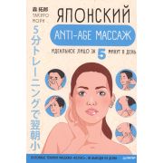 ЯпонскиеСоветы Японский anti-age массаж Идеальное лицо за 5 минут в день (Мори Т.)
