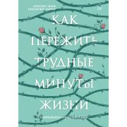 СамСебеПсихолог(Питер)(тв) Как пережить трудные минуты жизни. Целительное сочувствие к себе Нефф К