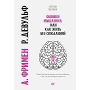 СамСебеПсихолог(Питер)(тв) Ошибки мышления, или как жить без сожалений (Фримен А.,Девульф Р.)