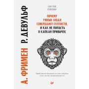 СамСебеПсихолог(Питер)(тв) Почему умные люди совершают  глупости,и как не попасть в капкан привычек