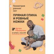 Советы врача Прямая спина и ровные ножки. Геометрия ранних лет  Ранюшкин А С