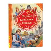 ВсеЛучшиеСказки Самые красивые сказки (худ.Пейшенс Дж.)