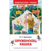 ВнеклассноеЧтение(Росмэн) Крапивин В. Оруженосец Кашка