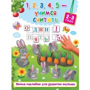 УмныеНаклДляРазвитияРебенка 1,2,3,4,5-учимся считать