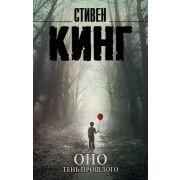 КорольНаВсеВремена-мини Кинг С. Оно Тень прошлого [Ч. 1]