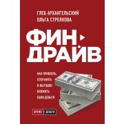 ВремяДеньги Финдрайв Как привлечь,сохранить и выгодно вложить свои деньги (Архангельский Г.А.,Стрелк