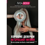 #МастерБлога Мока Л. Хорошие девочки не бросают мужей Но не лучше ли быть счастливой?