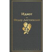 ЯркиеСтраницы Достоевский Ф.М. Идиот