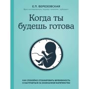 БибДоктораКомаровского(тв) Когда ты будешь готова Как спокойно спланировать беременность и настроить