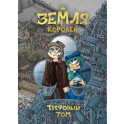 Комиксы(Комильфо)(тв) Земля Королей Трефовый том (Нечитайло Ф.)