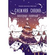 ХитыWattpad Полярный А. Снежная сказка (вечерняя) [978-5-17-134963-9]