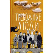 Бакман Ф.(тв) Тревожные люди
