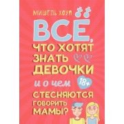 Все,что хотят знать девочки и о чем стесняются говорить мамы? (Хоуп М.)