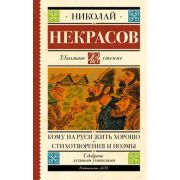 ШкЧтение Некрасов Н.А. Кому на Руси жить хорошо Стихотворения и поэмы