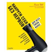 Красотека Накрути себя без нервов Как сделать идеальную укладку самостоятельно и никуда не опоздать (Уэбб Э.)