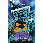 ДомМонстров Фрайон З. Тот,кто летит по пятам [Кн. 4]