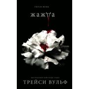 СумеречнаяЖажда(тв) Вульф Т. Жажда