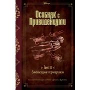 Disney_ОсобнякСПривидениями Т. 3 Зловещие призраки