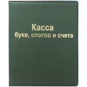 Касса букв, слогов и счета ArtSpace, А5, ПВХ