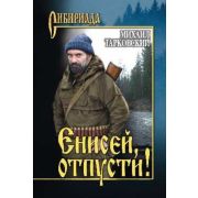 Сибириада Тарковский М.А. Енисей,отпусти!