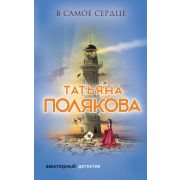 АвантДетектив(Эксмо)(тв)(цв) Полякова Т.В. В самое сердце