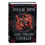 Гаглоев Е. Пандемониум Кн.4 Букет увядших орхидей