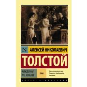 Эксклюзив_РуссКлассика-мини Толстой Л.Н. Хождение по мукам в 2тт Т. 1