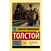 Эксклюзив_РуссКлассика-мини Толстой Л.Н. Хождение по мукам в 2тт Т. 2